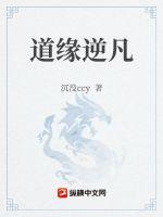 道缘逆凡
