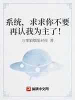 系统，求求你不要再认我为主了！