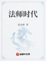 法师时代
