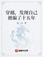 穿越，发现自己被骗了十五年