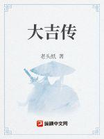 大吉传