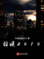 日娱2010