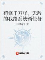 苟修千万年，无敌的我给系统颁任务