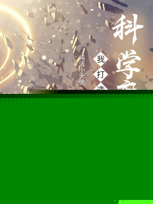 我打造了科学魔法