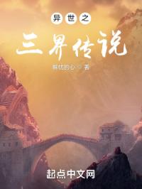 异世之三界传说