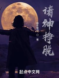诸神挣脱