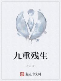 九重残生