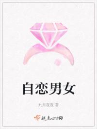自恋男女