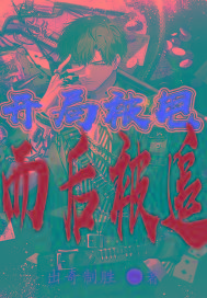 开局被甩，而后被追