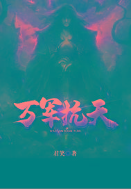 万军 抗天