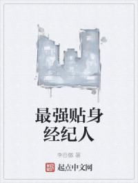 最强贴身经纪人
