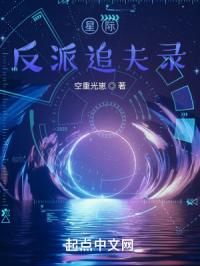 星际：反派追夫录