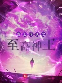 龙王传说之至高神王