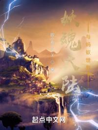 妖魂大陆与蚂蚁世界