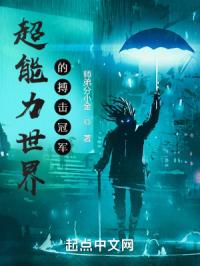 超能力世界的搏击冠军