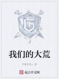 我们的大荒