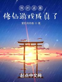 我的盗墓修仙游戏成真了