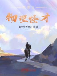 御兽之物理怪才