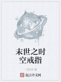 末世之时空戒指