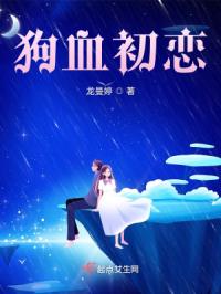 狗血初恋