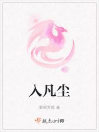 入凡尘