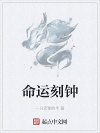 命运刻钟