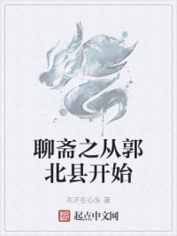 聊斋之从郭北县开始