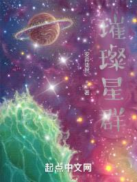 璀璨星群
