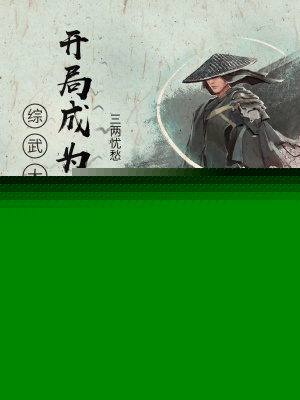 大明：开局成为锦衣卫