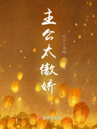 主公太傲娇