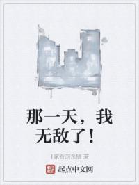 那一天，我无敌了！