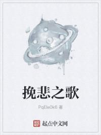 挽悲之歌
