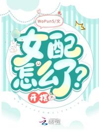 女配怎么了？开摆！