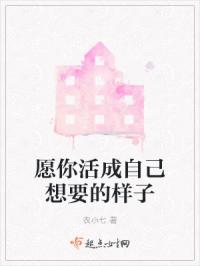 愿你活成自己想要的样子