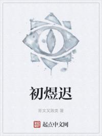 初煜迟