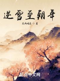 逆雪至朝年