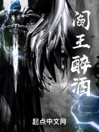 阎王醉酒