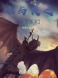 冰与火之龙王崛起