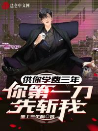 供你学费三年，你第一刀先斩我？
