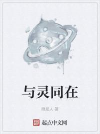 与灵同在