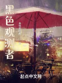 黑色观测者