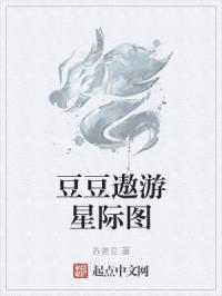 豆豆遨游星际图
