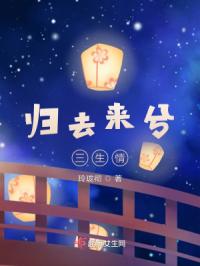 归去来兮三生情