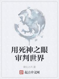我的左眼是死神之眼