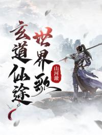 玄道仙途世界歌