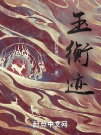 玉衡迹
