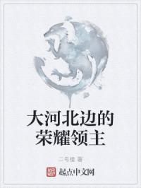 大河北边的荣耀领主