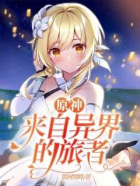 原神：来自异界的旅者