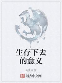 生存下去的意义