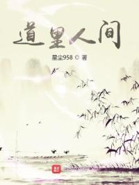 道里人间